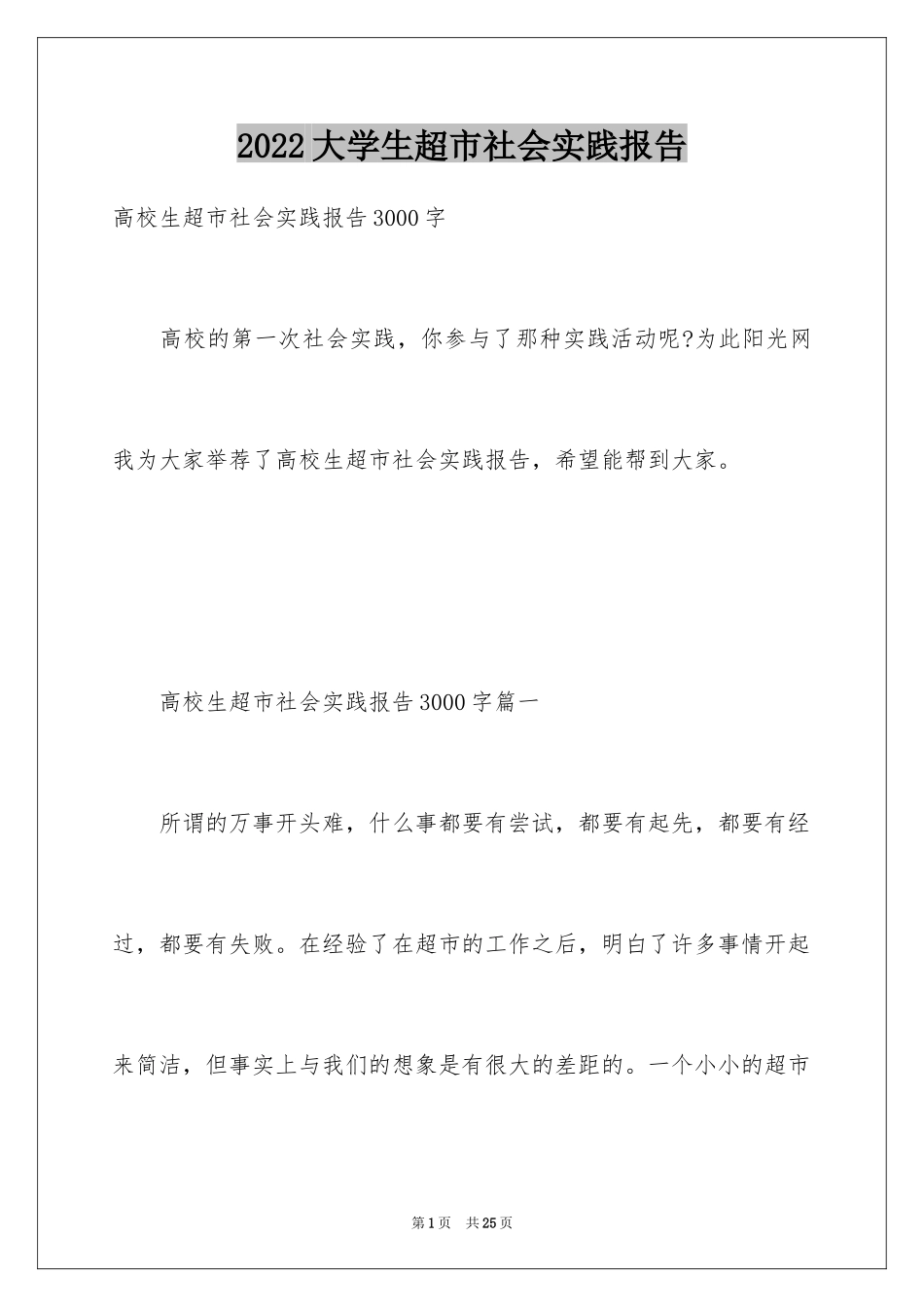 2024大学生超市社会实践报告_9_第1页