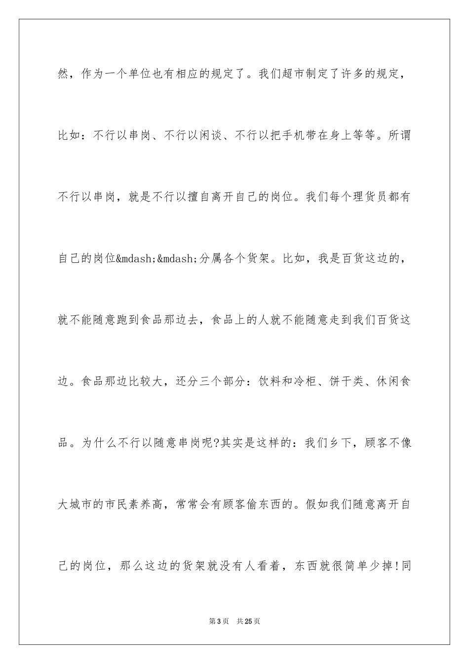 2024大学生超市社会实践报告_9_第3页