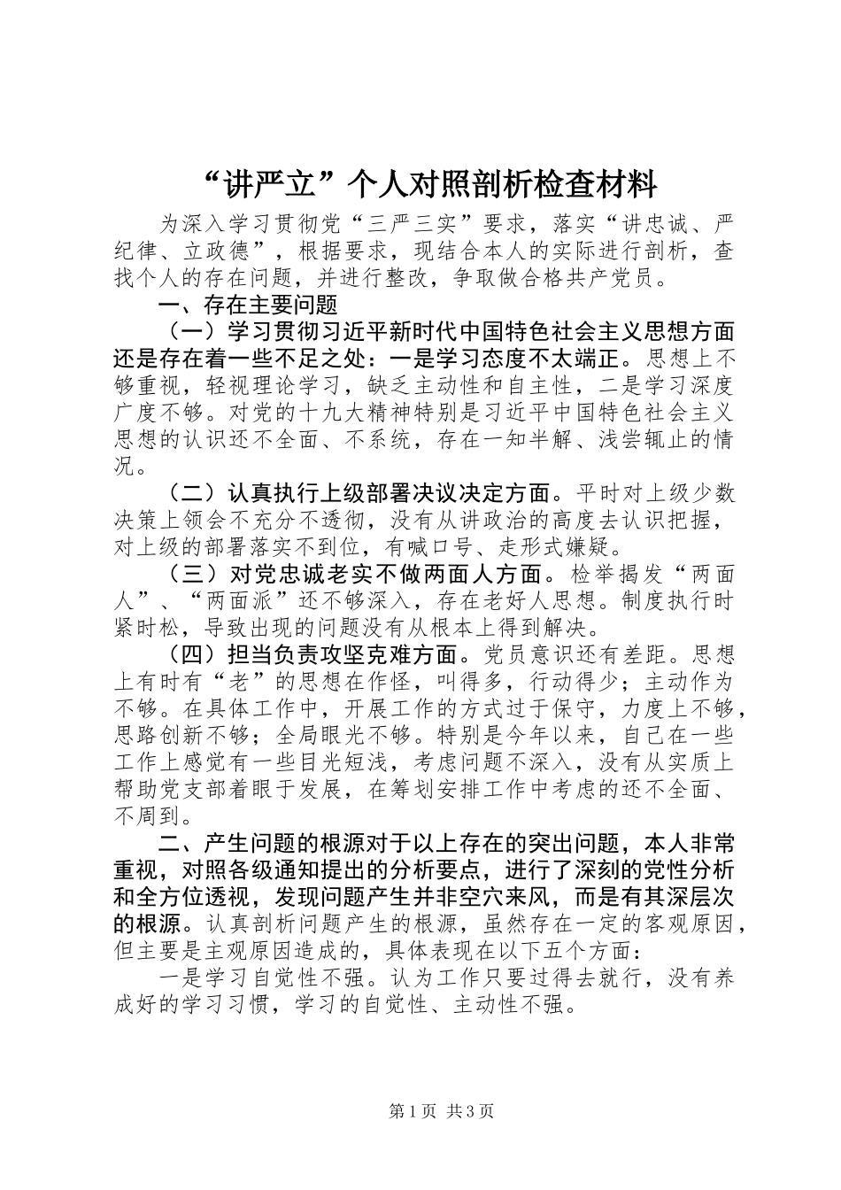 “讲严立”个人对照剖析检查材料_第1页