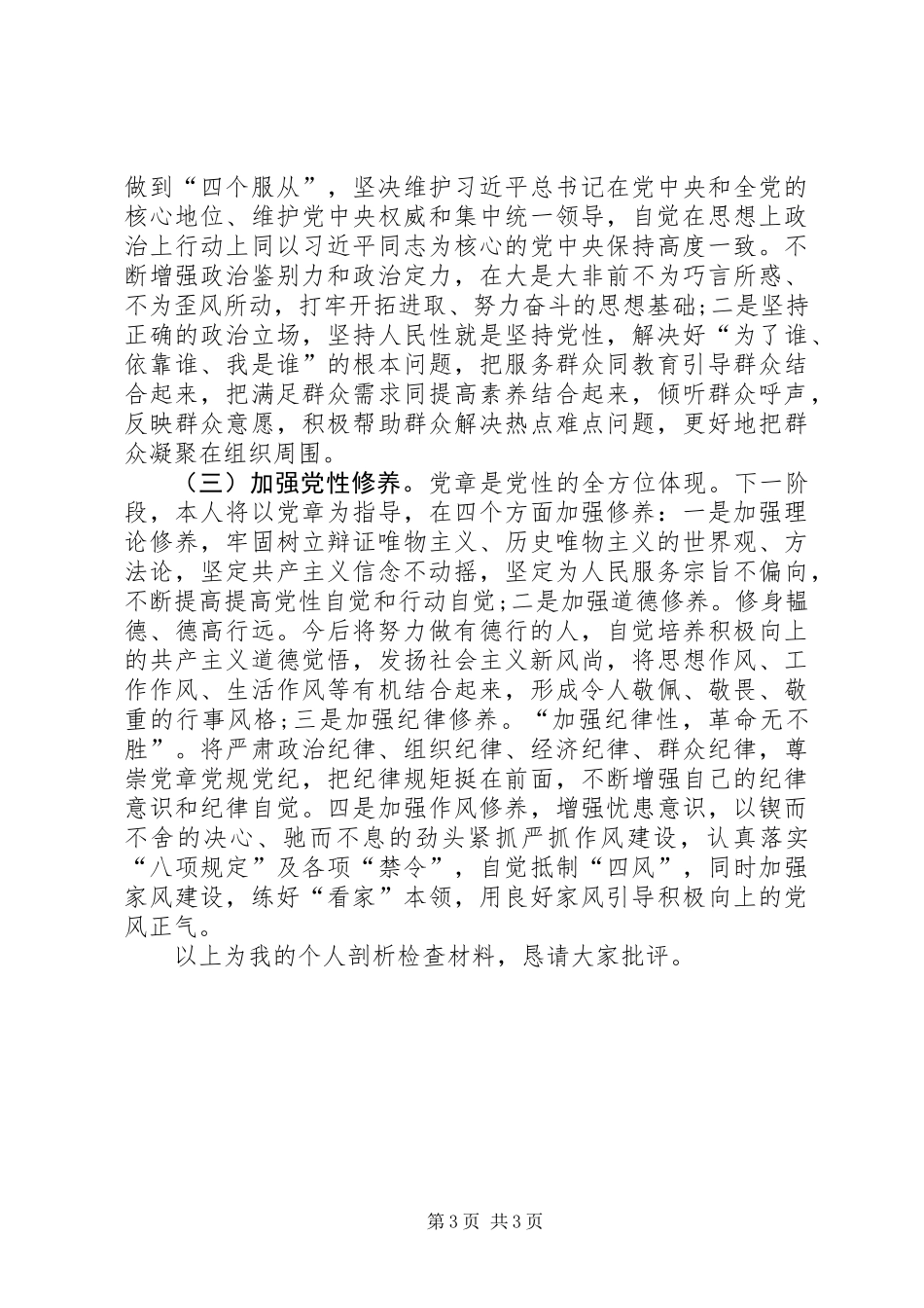 “讲严立”个人对照剖析检查材料_第3页