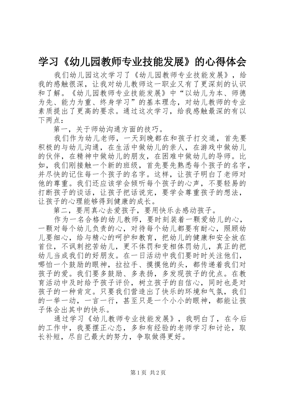学习《幼儿园教师专业技能发展》的心得体会_第1页