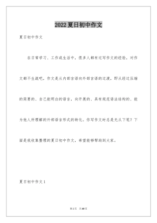 2024夏日初中作文_1