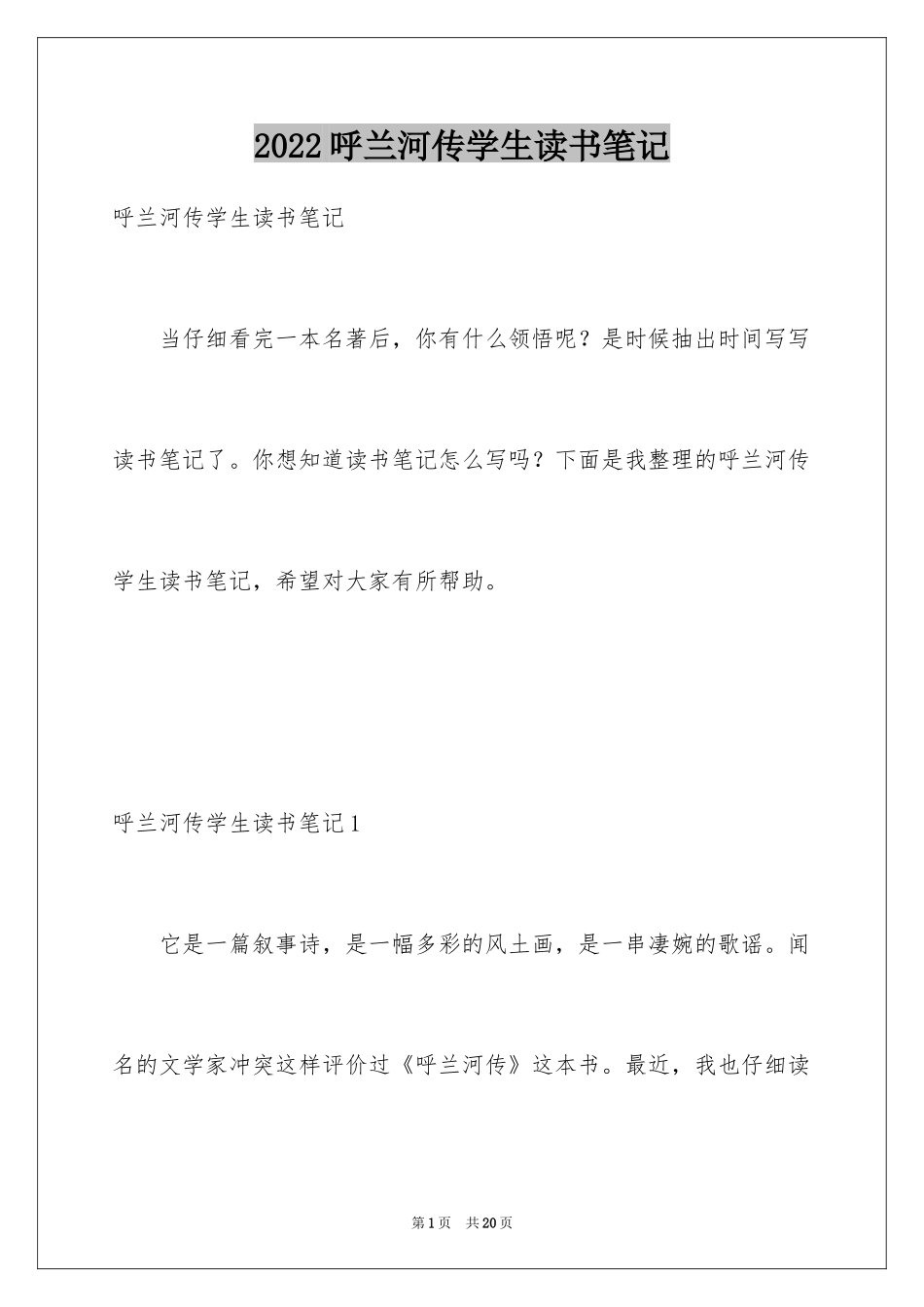 2024呼兰河传学生读书笔记_2_第1页