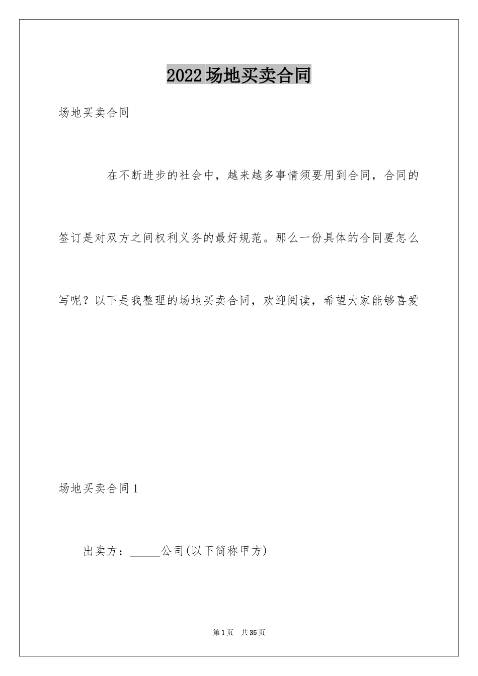 2024场地买卖合同_第1页