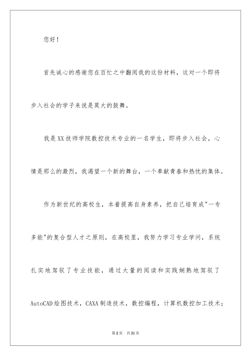 2024大学应届生求职信_3_第2页