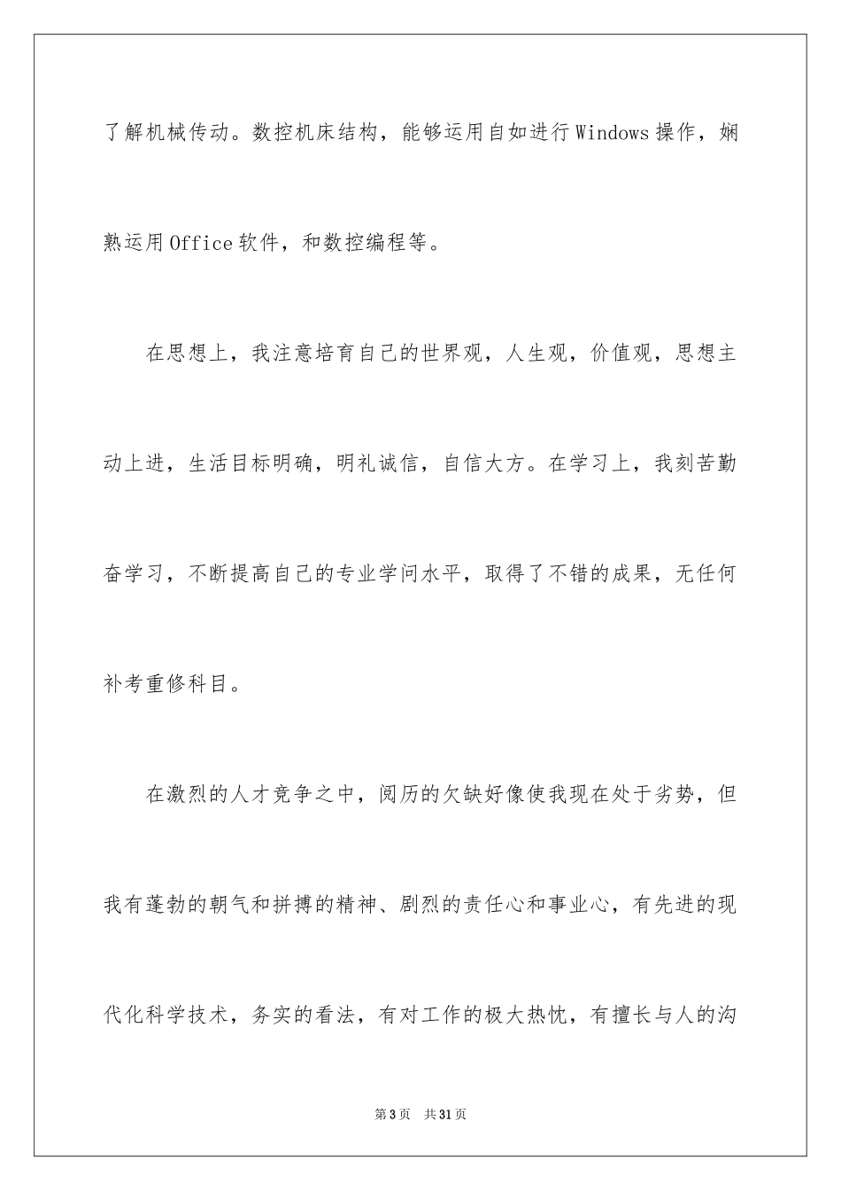 2024大学应届生求职信_3_第3页