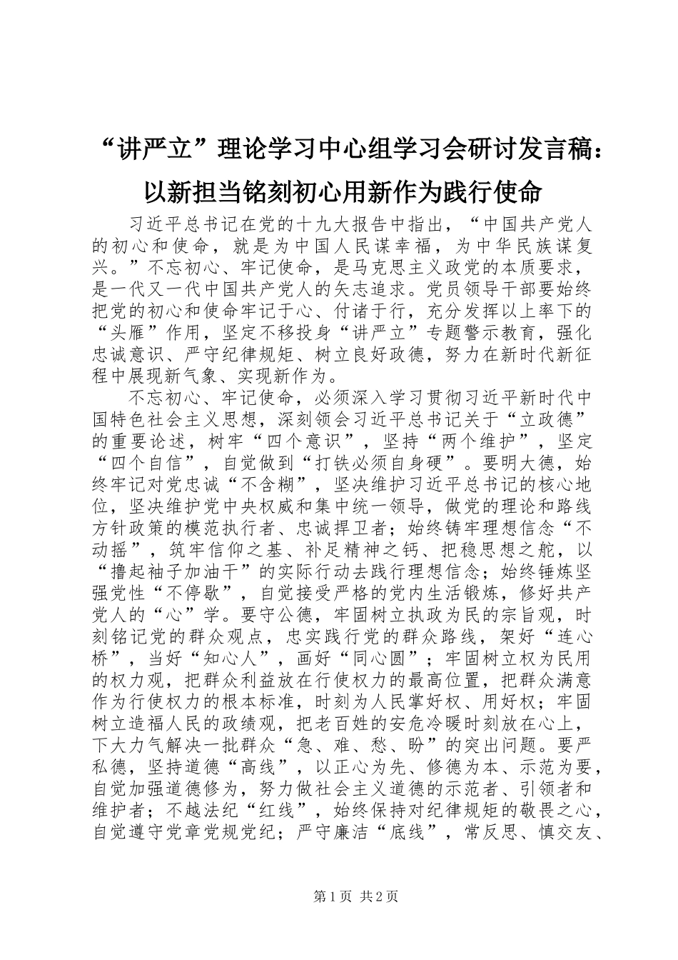 “讲严立”理论学习中心组学习会研讨发言稿：以新担当铭刻初心用新作为践行使命_第1页