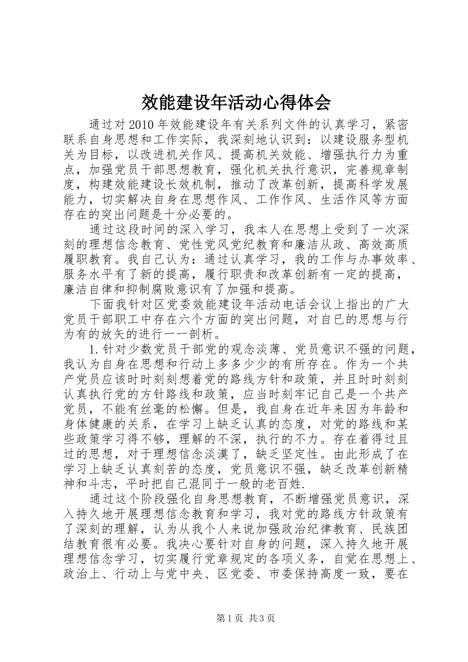 效能建设年活动心得体会_第1页