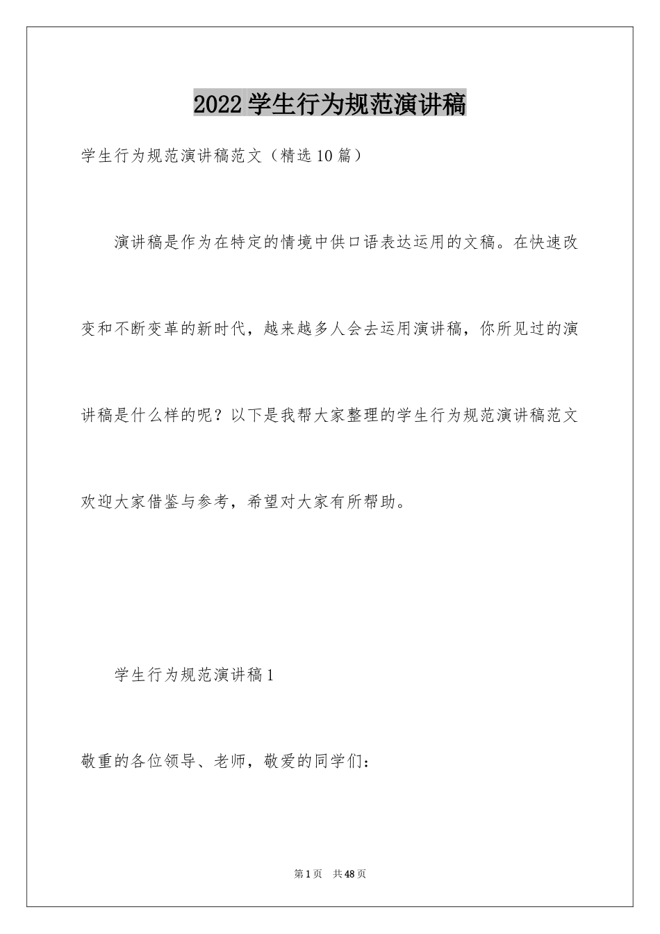 2024学生行为规范演讲稿_3_第1页