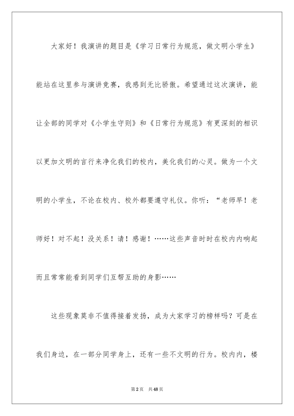 2024学生行为规范演讲稿_3_第2页