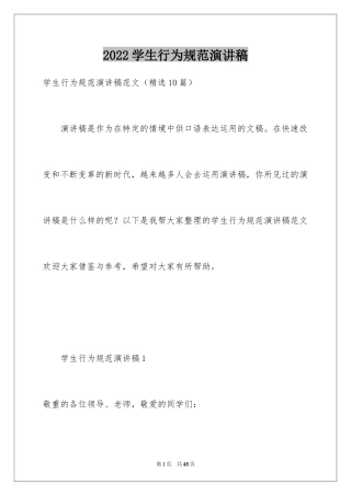 2024学生行为规范演讲稿_3