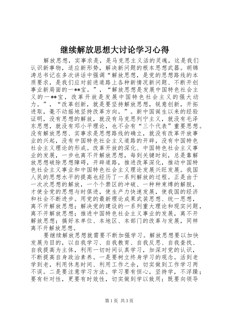 继续解放思想大讨论学习心得_第1页