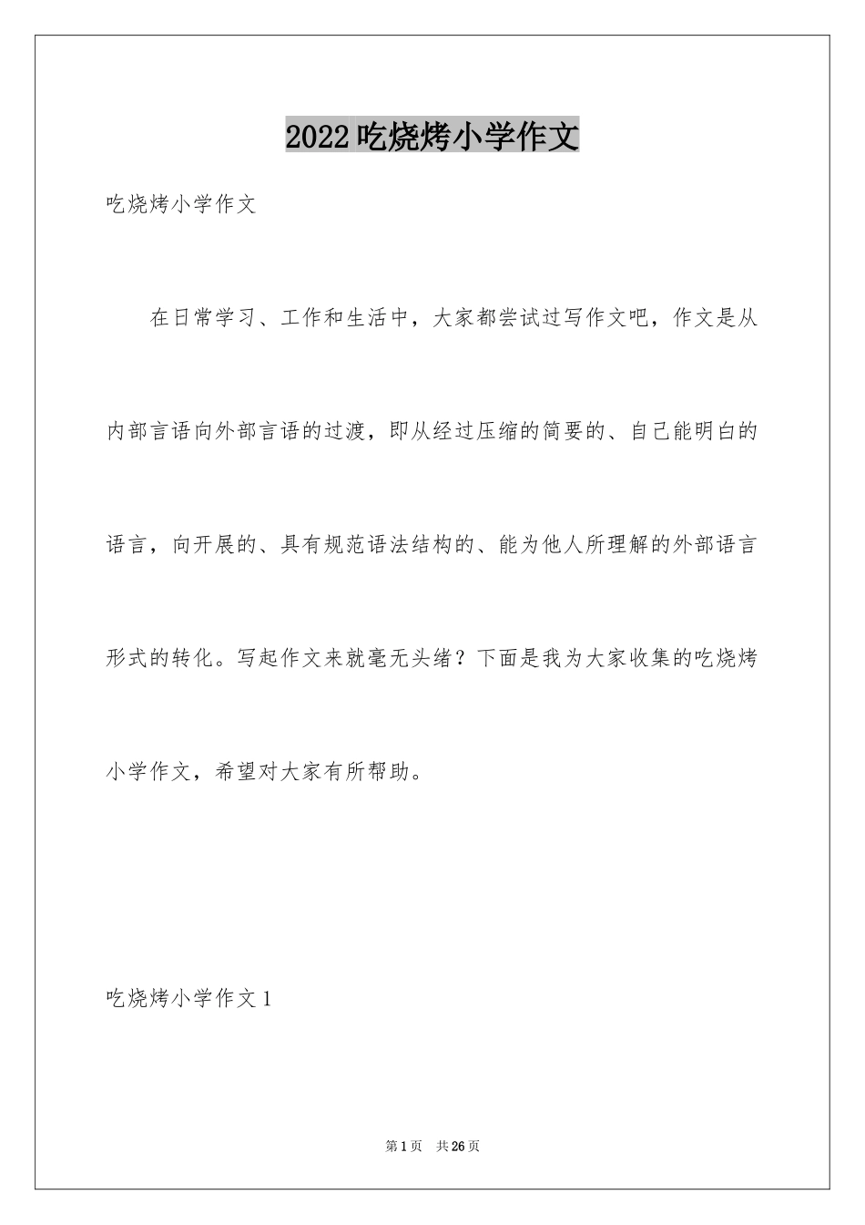 2024吃烧烤小学作文_第1页