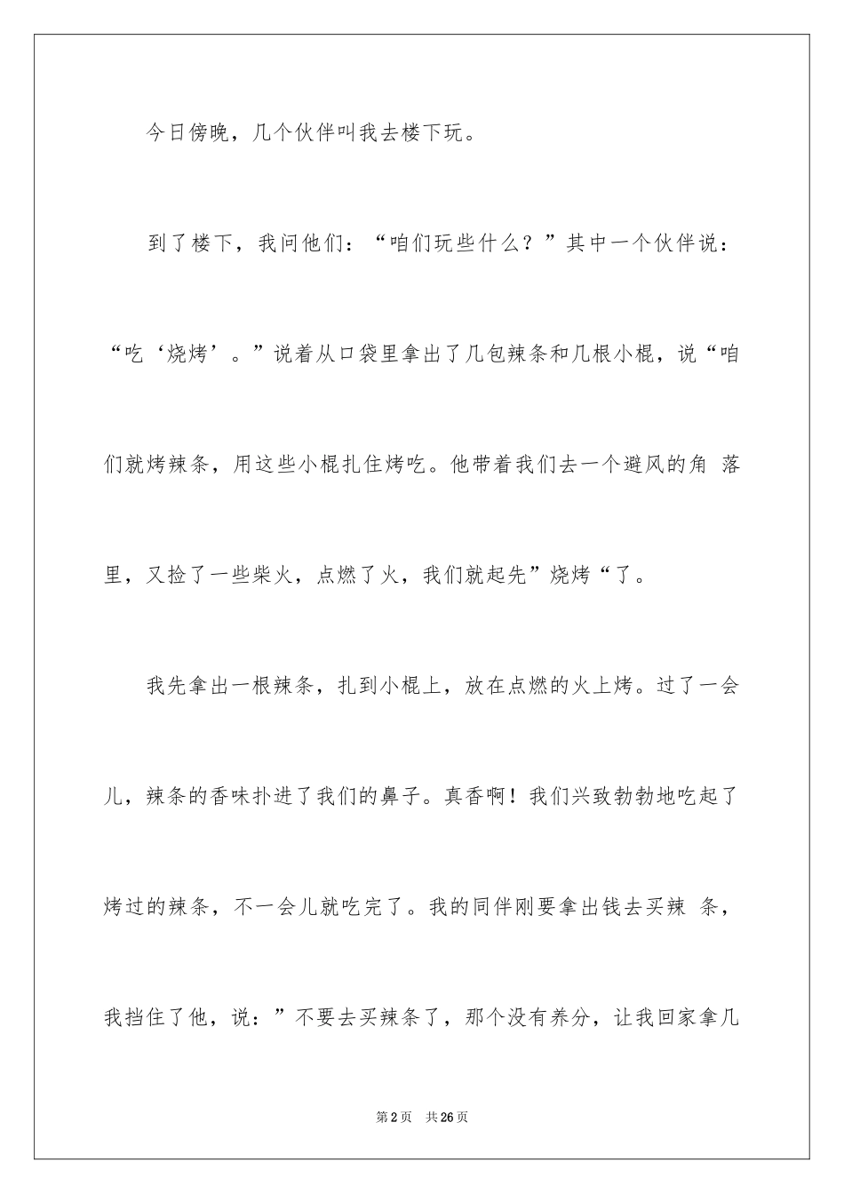 2024吃烧烤小学作文_第2页