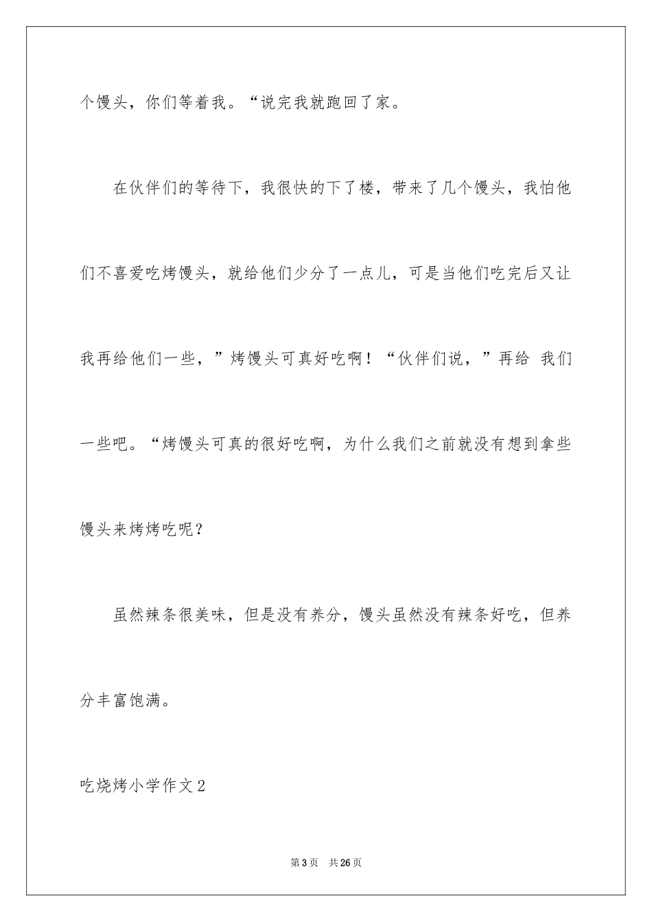 2024吃烧烤小学作文_第3页