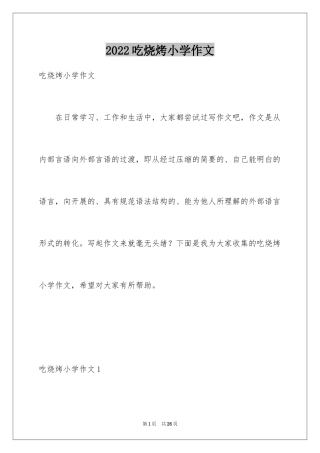 2024吃烧烤小学作文