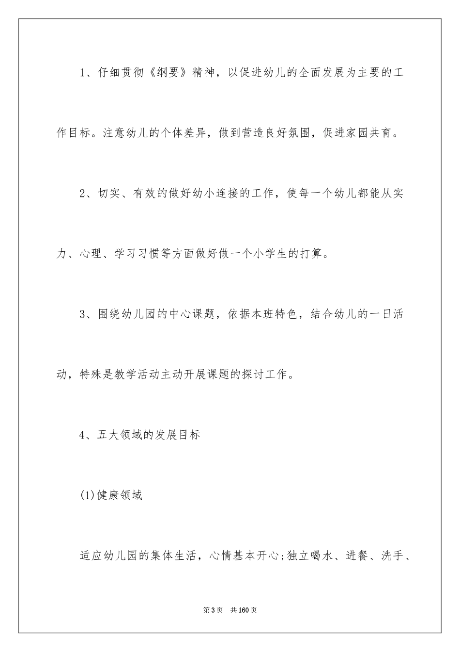 2024大班班务工作计划_7_第3页