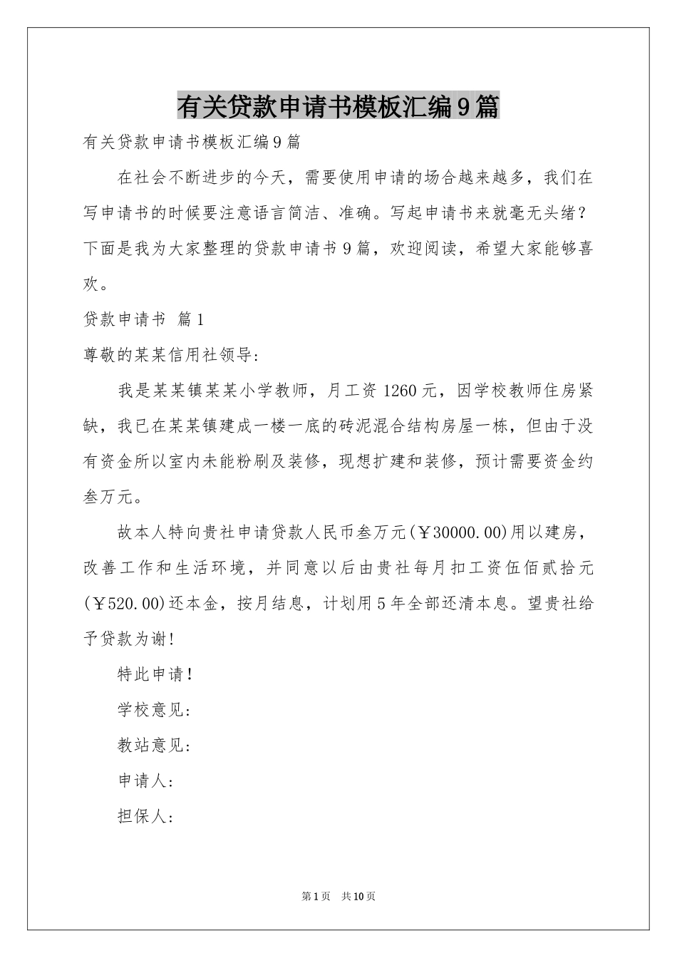 有关贷款申请书模板汇编9篇_第1页