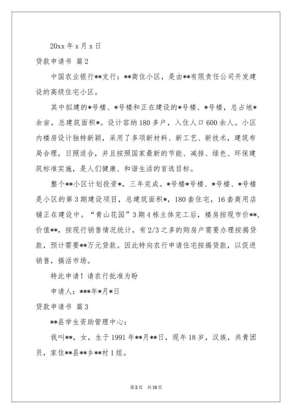 有关贷款申请书模板汇编9篇_第2页
