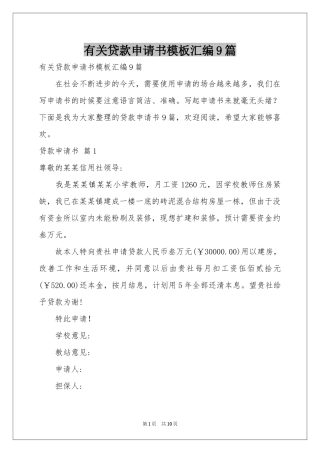 有关贷款申请书模板汇编9篇