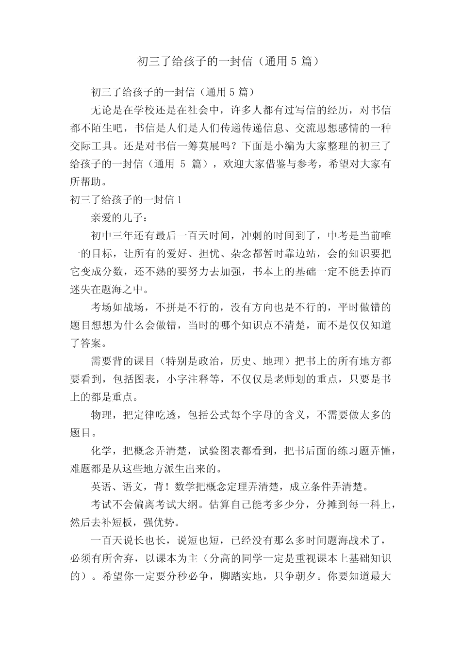 初三了给孩子的一封信(真题5篇) _第1页
