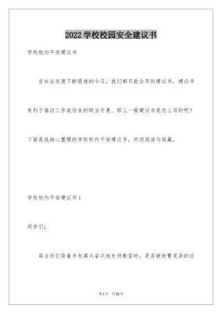 2024学校校园安全建议书