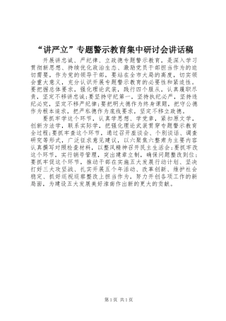 “讲严立”专题警示教育集中研讨会讲话稿