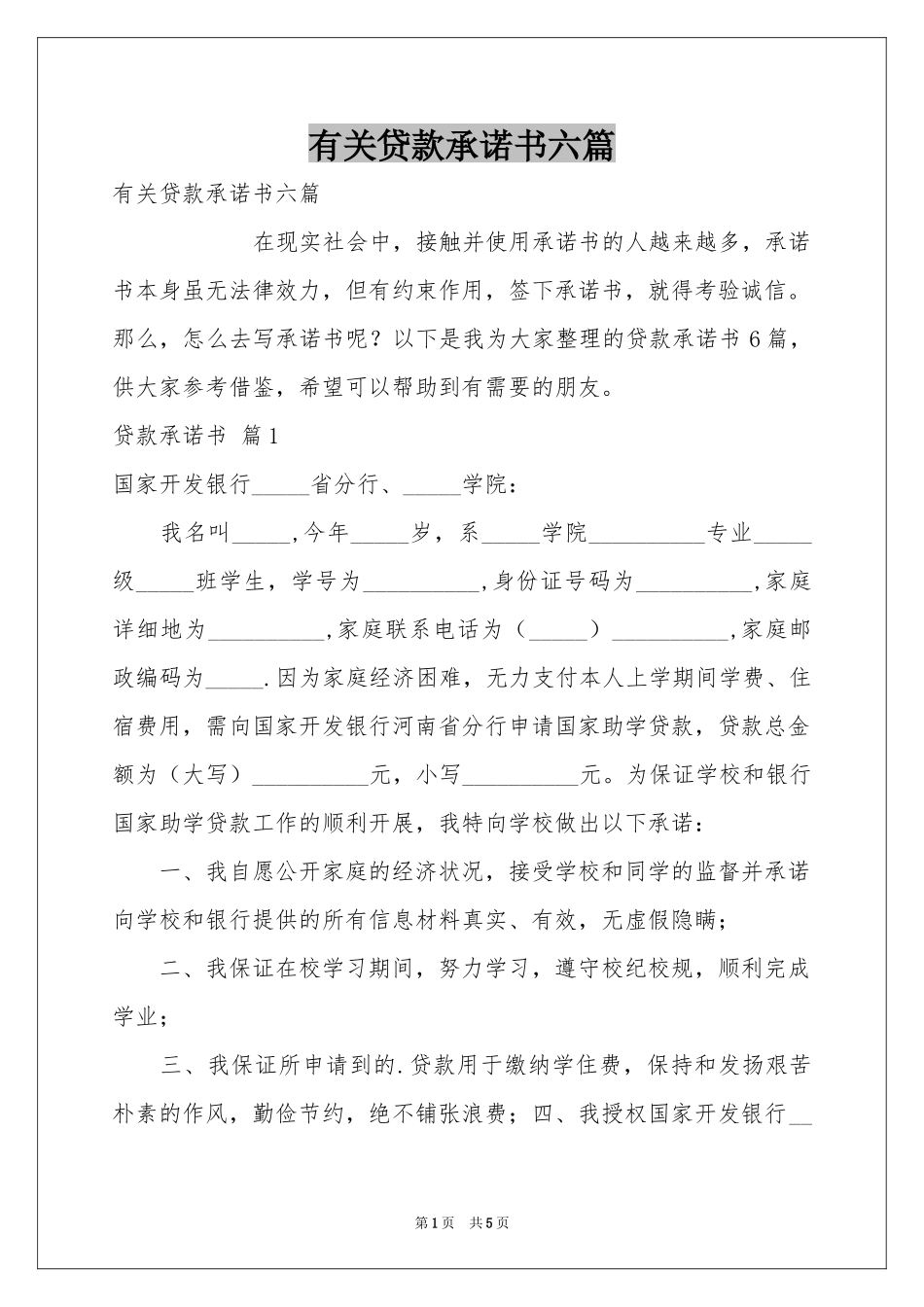 有关贷款承诺书六篇_第1页