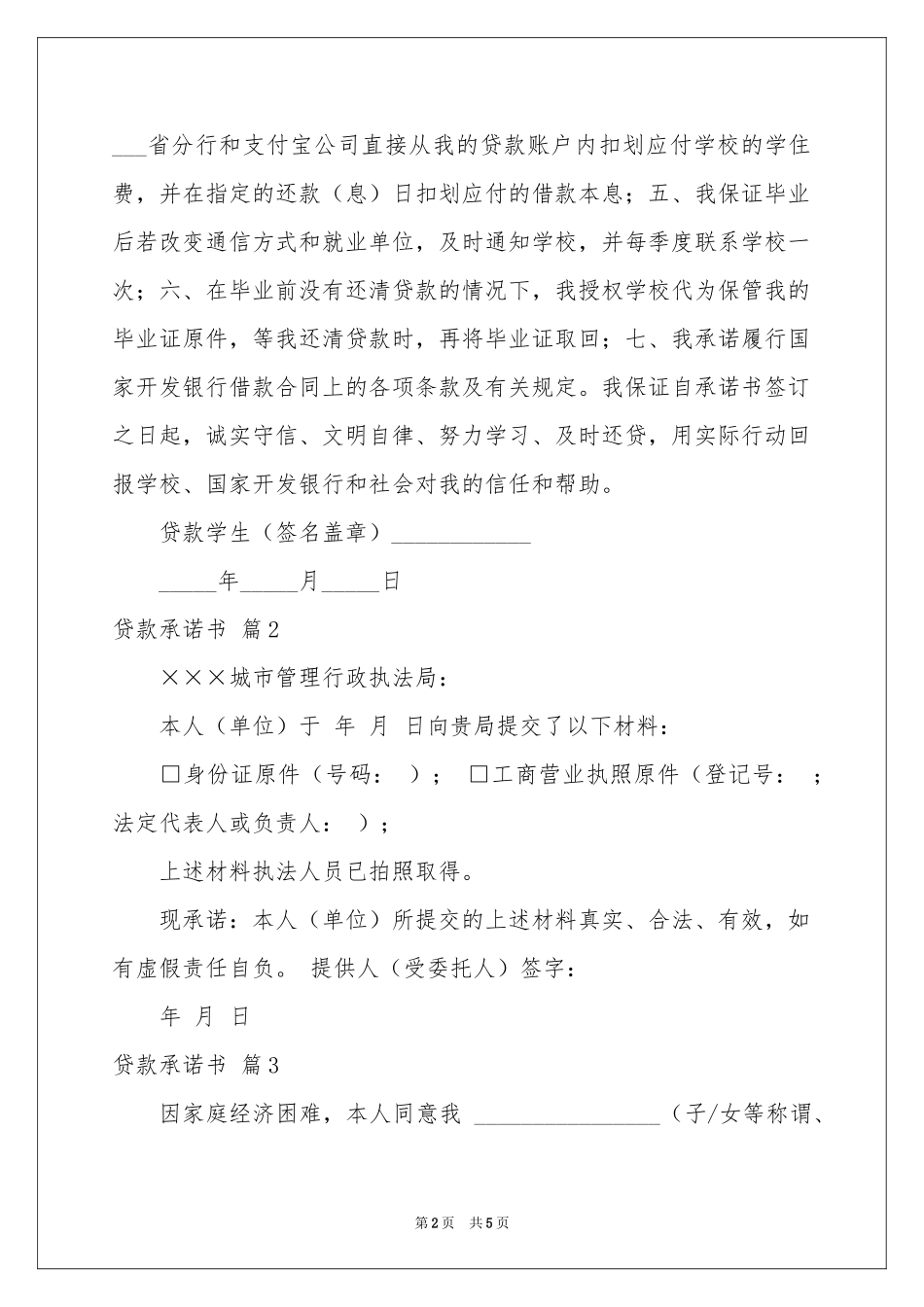 有关贷款承诺书六篇_第2页