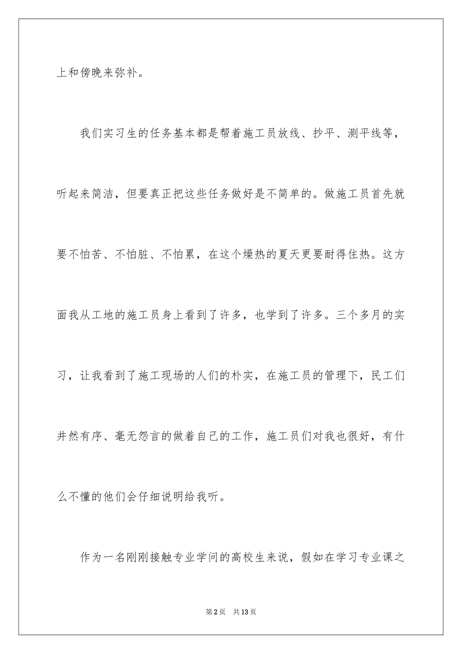 2024土木工程顶岗实习报告_第2页