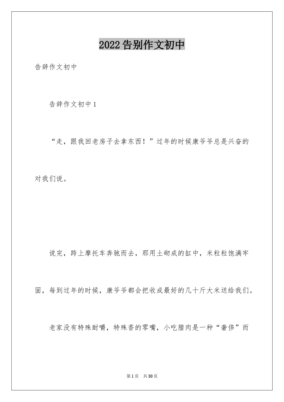 2024告别作文初中_1_第1页