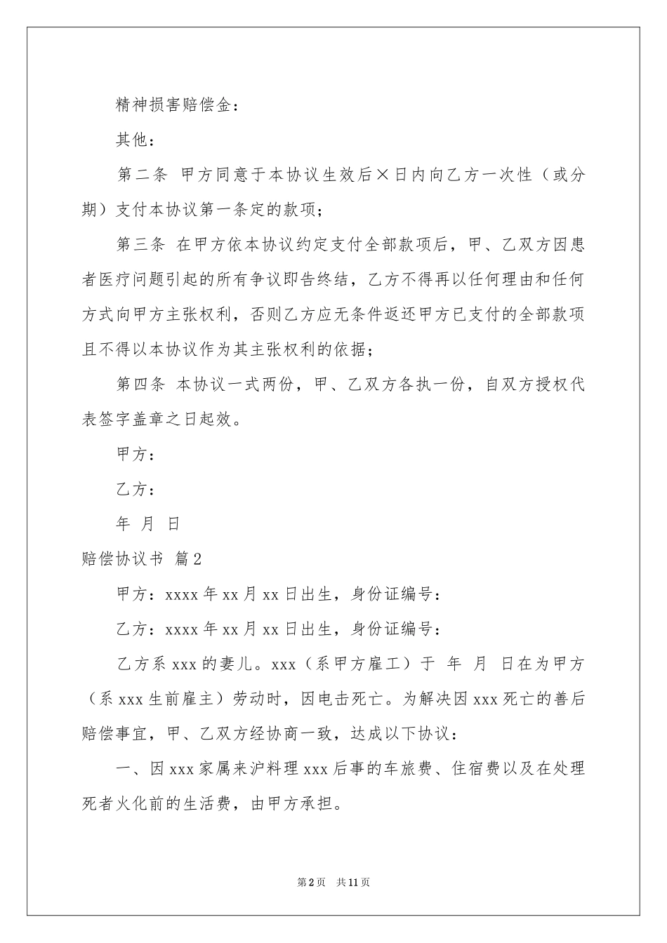 有关赔偿协议书范本7篇_第2页