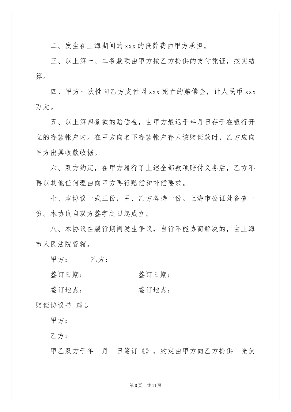 有关赔偿协议书范本7篇_第3页