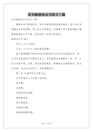 有关赔偿协议书范本7篇