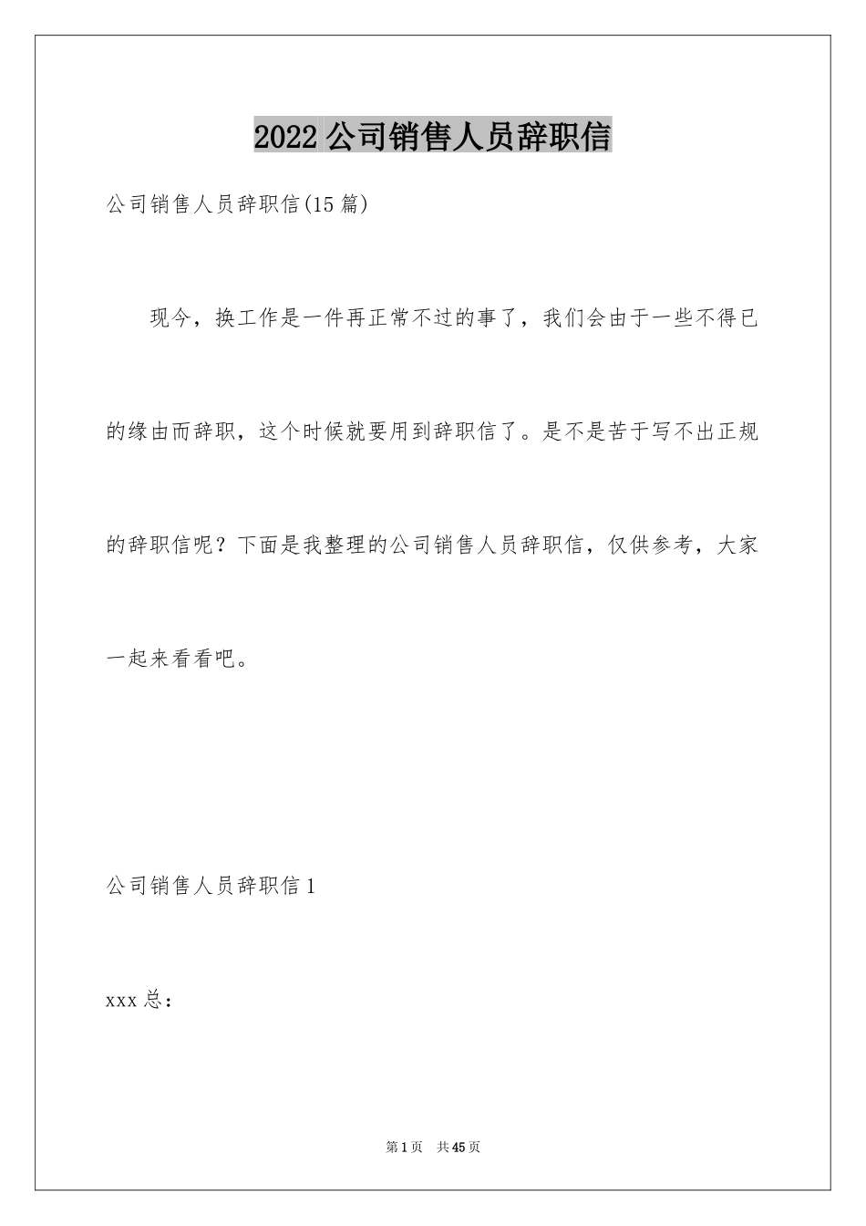 2024公司销售人员辞职信_5_第1页