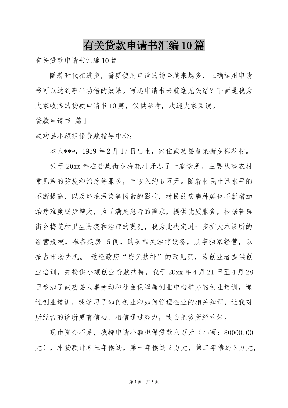 有关贷款申请书汇编10篇_第1页