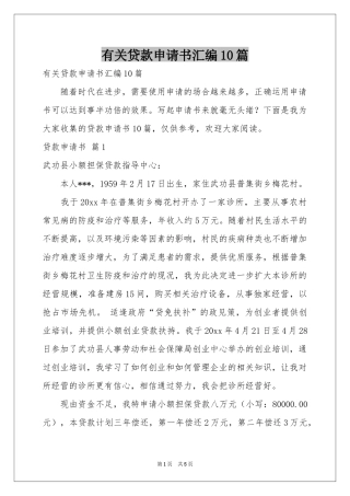 有关贷款申请书汇编10篇
