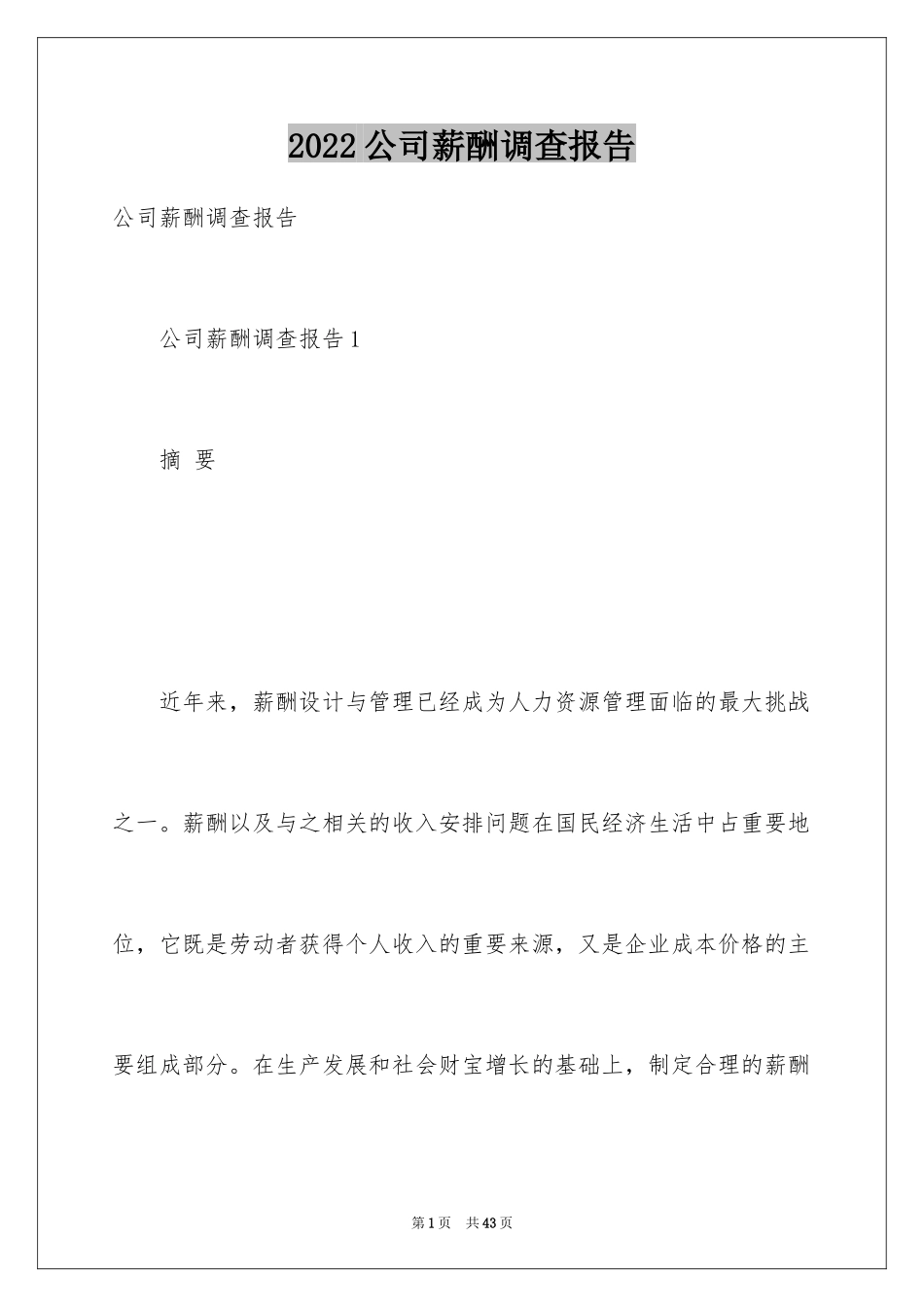 2024公司薪酬调查报告_第1页