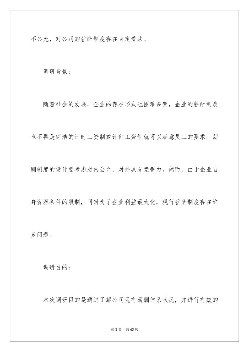 2024公司薪酬调查报告_第3页