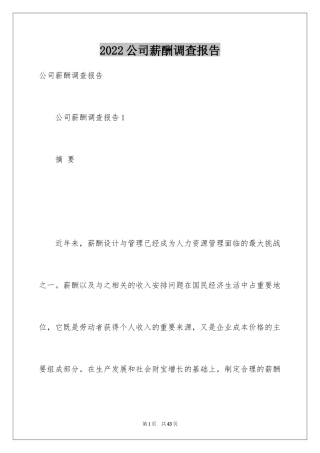 2024公司薪酬调查报告