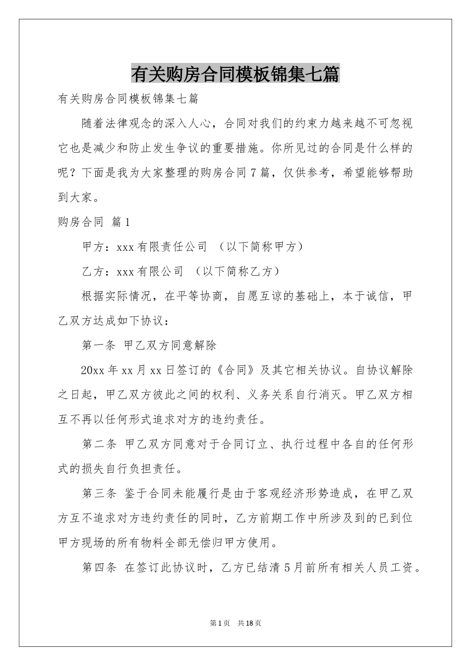 有关购房合同模板锦集七篇_第1页
