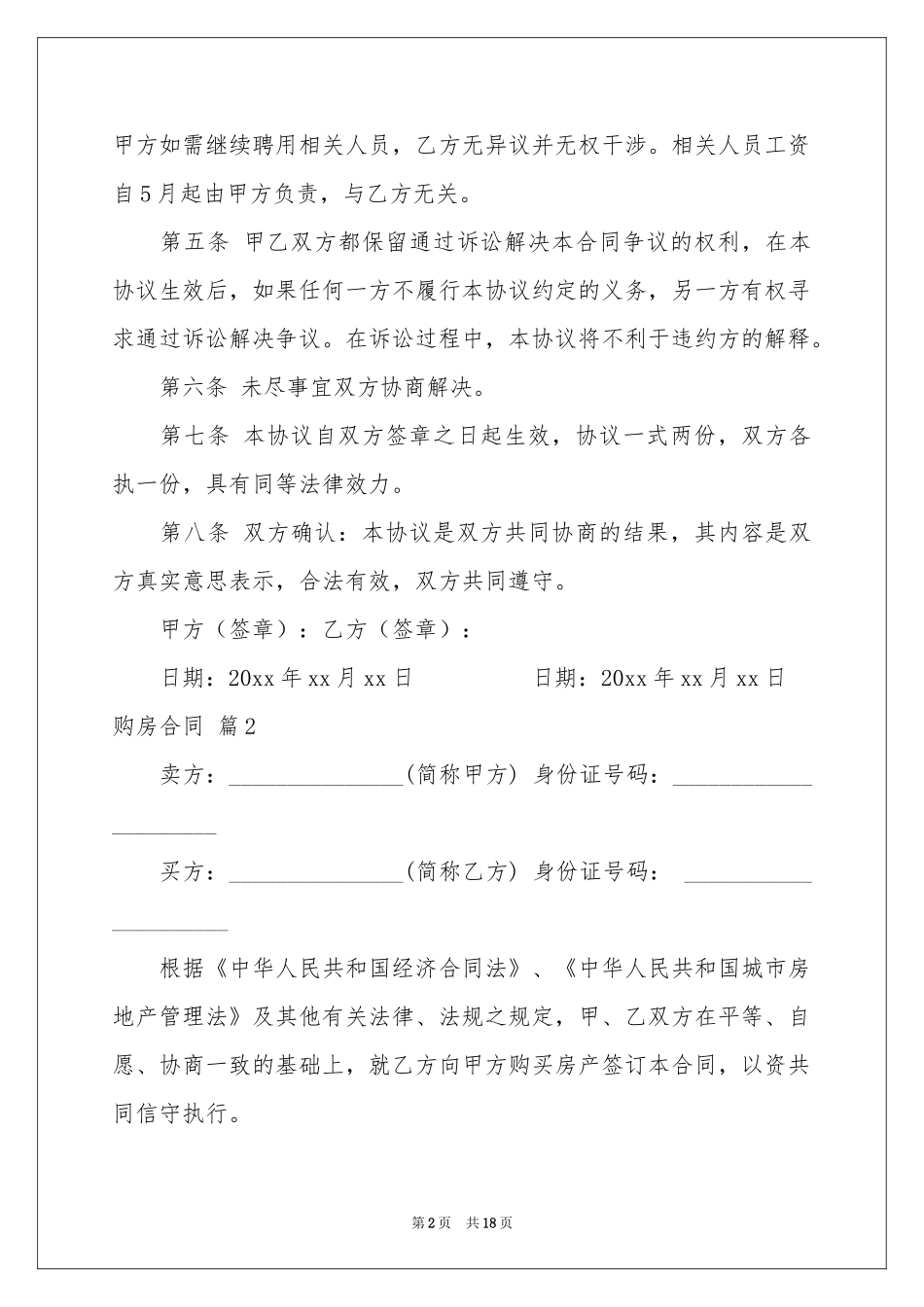 有关购房合同模板锦集七篇_第2页