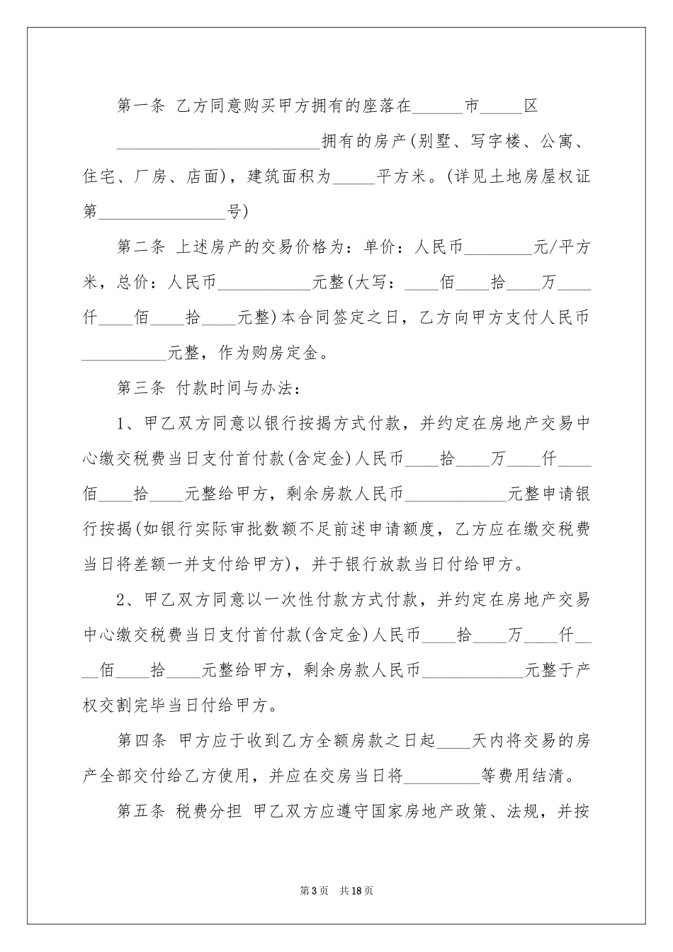 有关购房合同模板锦集七篇_第3页