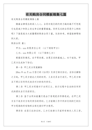 有关购房合同模板锦集七篇