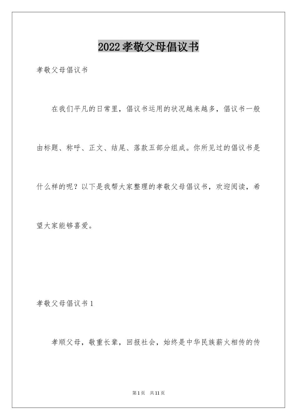 2024孝敬父母倡议书_第1页