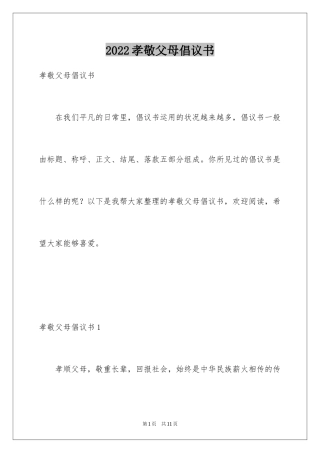 2024孝敬父母倡议书