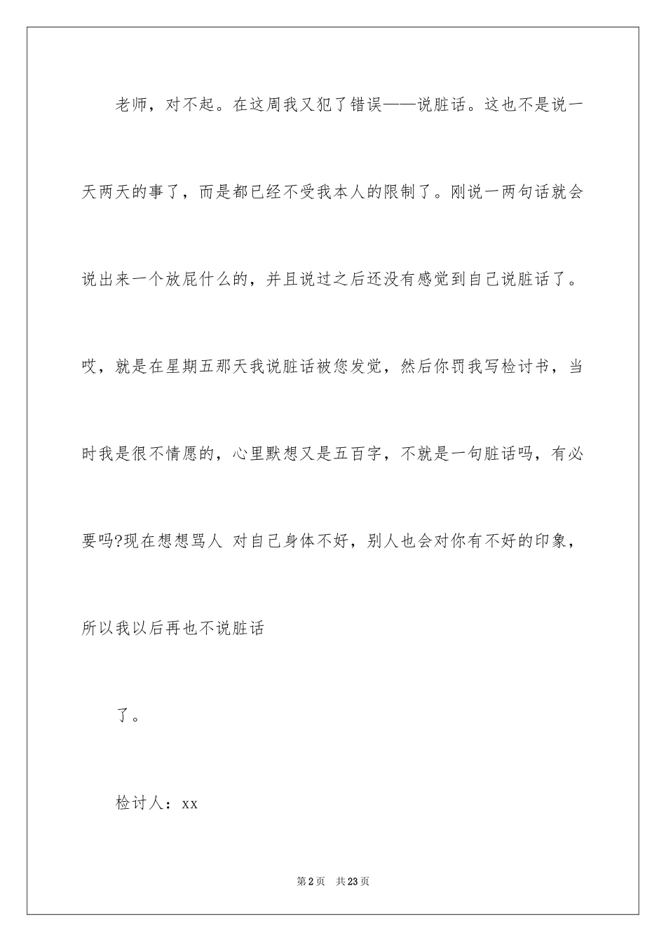 2024学生说脏话检讨书 _3_第2页