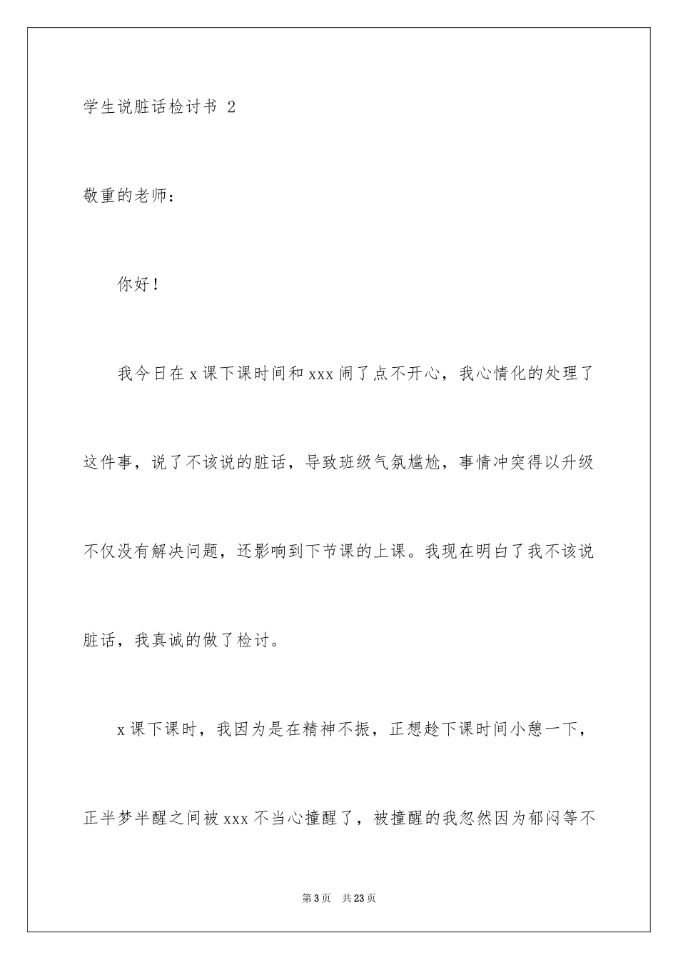 2024学生说脏话检讨书 _3_第3页