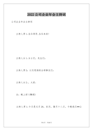 2024公司企业年会主持词