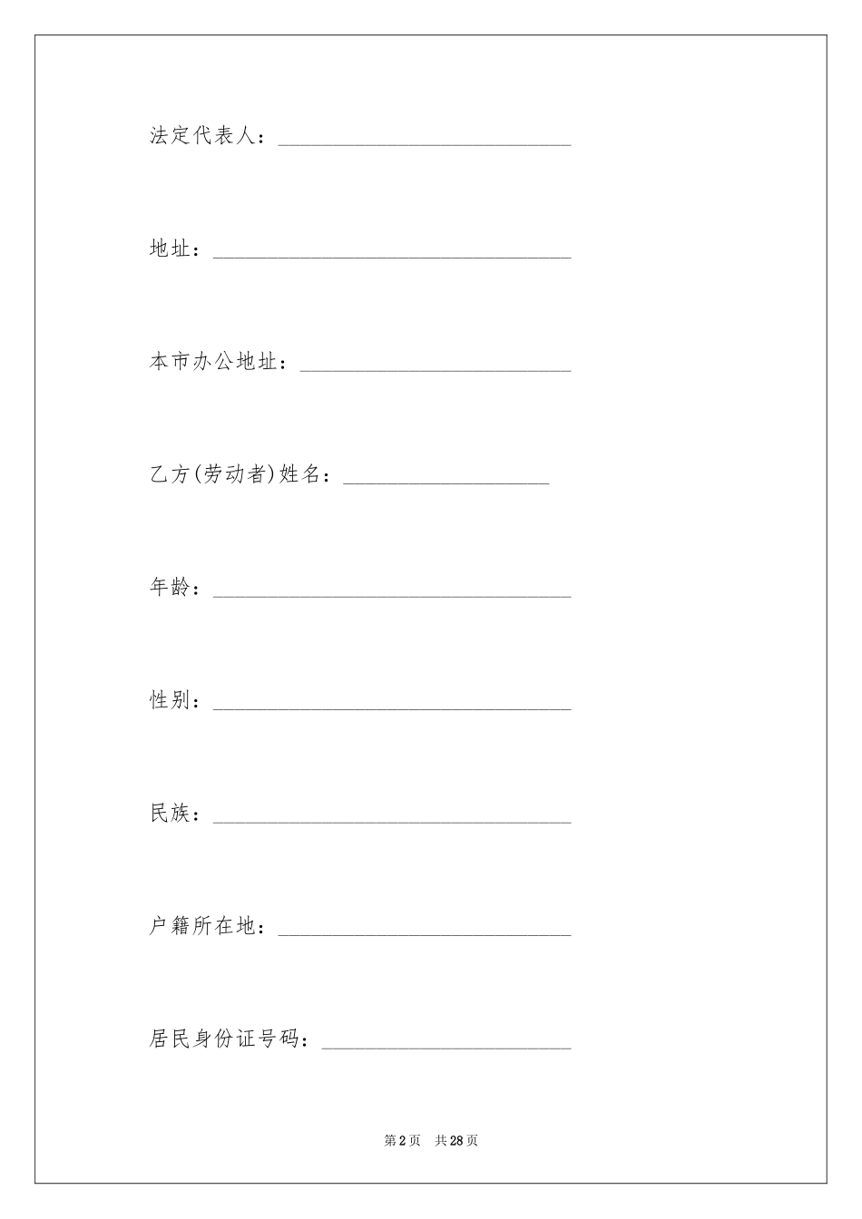 2024天津市企业劳动合同_第2页